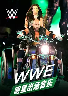《WWE明星出场音乐》海报