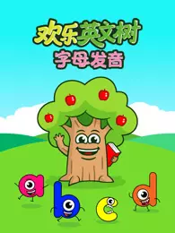 欢乐英文树 字母发音 海报