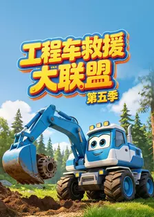 工程车救援大联盟 第五季