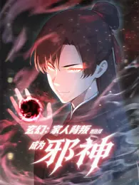 玄幻：家人背叛，我选择成为邪神 动态漫画 海报