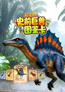 超级镜头：史前巨兽图鉴卡