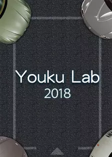 《Youku Lab 2018》海报