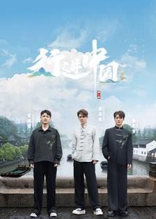 行进中国·山海篇