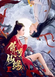倩女仙缘2 海报