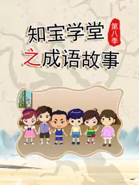 知宝学堂之成语故事 第8季 海报