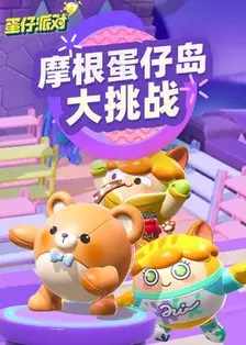 摩根蛋仔岛大挑战 海报