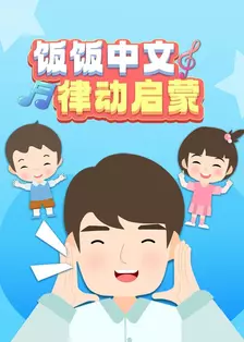 饭饭中文律动启蒙 海报