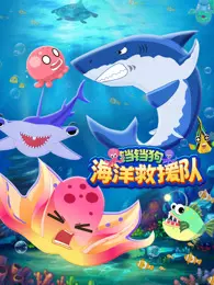 铛铛狗海洋救援队