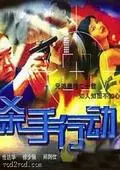 火拼油尖区