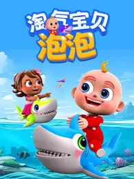 淘气宝贝泡泡 海报