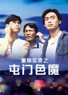 类型:犯罪动作年代:1994地区:香港导演:黄柏文人物:樊少皇/李修贤
