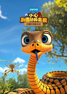 好奇布鲁：小心！剧毒动物来袭 海报