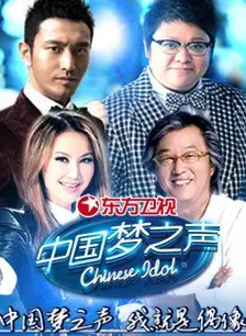 《中国梦之声第一季》海报