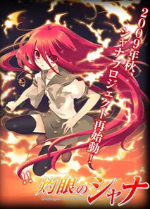 灼眼的夏娜S-OVA 海报