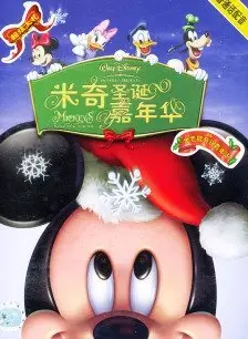 《米奇圣诞嘉年华》剧照海报
