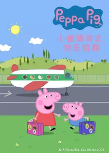 小猪佩奇之快乐假期 海报
