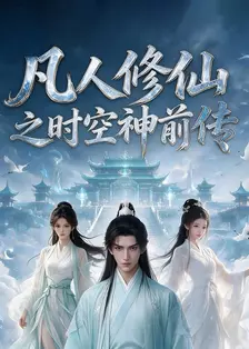 凡人修仙之时空神前传 海报