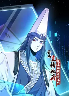 开局直播地府:这直播间谁敢上啊 海报