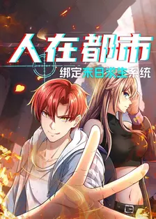 人在都市：绑定末日求生系统