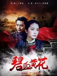 碧血黄花（1980）