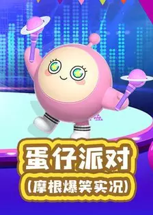 蛋仔派对(摩根爆笑实况)