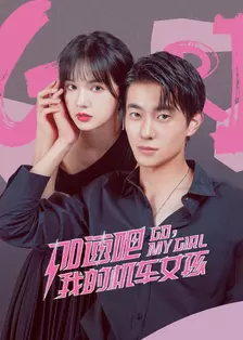 加速吧,我的机车女孩 海报