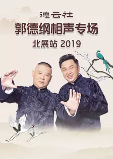 《德云社郭德纲相声专场北展站 2019》海报