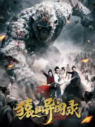 猿山异闻录 海报