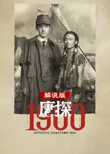 唐探1900 解说版 海报