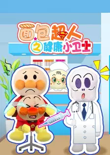 面包超人之健康小卫士