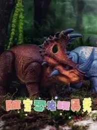 《阿宝恐龙玩具秀 第2季》海报