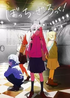 孤独摇滚(上) 海报