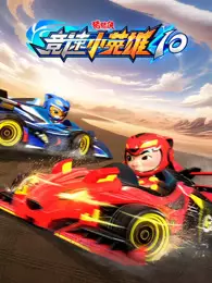 猪猪侠之竞速小英雄 第10季 海报