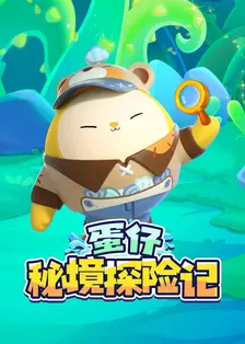 蛋仔秘境探险记