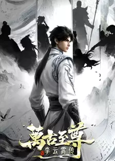 万古至尊：李云霄传
