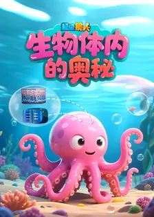 超级镜头：生物体内的奥秘 海报