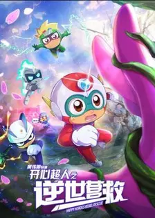 开心超人之逆世营救