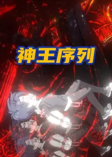 神王序列