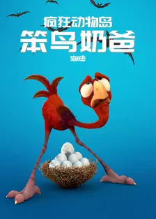 疯狂动物岛：笨鸟奶爸 海报