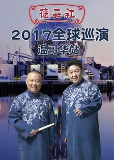《德云社全球巡演温哥华站 2017》海报