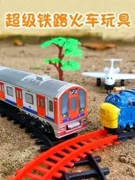 超级铁路火车玩具 海报