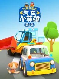 汽车王国之汽车小英雄 第4季