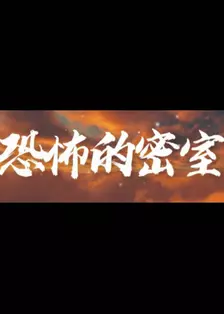 恐怖的密室 海报