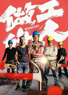 《做工的人[普通话版]》剧照海报