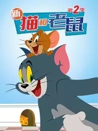 《新猫和老鼠 第2季》剧照海报