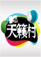 MTV天籁村 海报