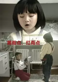 黑雨点 红雨点