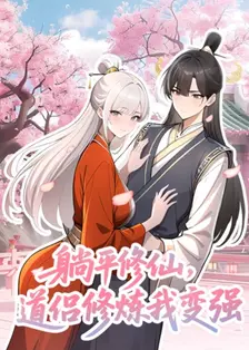 躺平修仙，道侣修炼我变强 动态漫