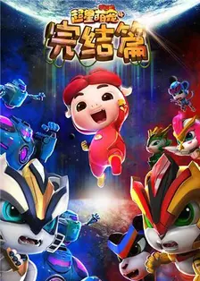 《猪猪侠之超星萌宠 第四季》剧照海报