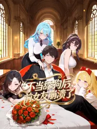不当舔狗后,前女友崩溃了 动态漫画